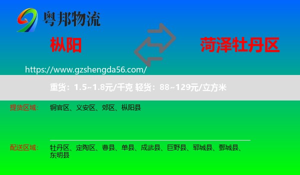 枞阳县到牡丹区物流专线
