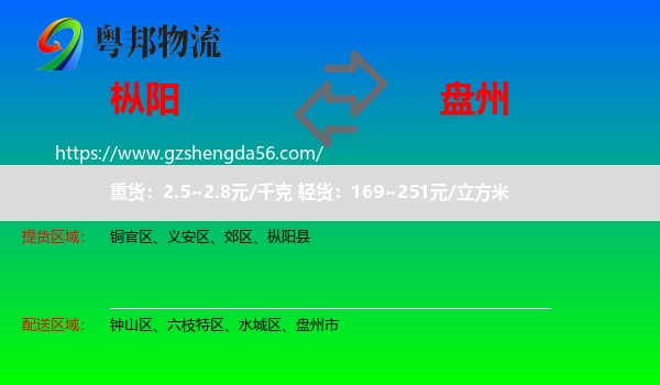 枞阳县到盘州市物流专线