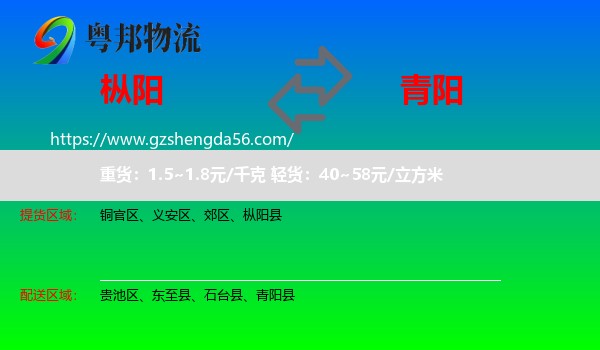 枞阳县到青阳县物流专线