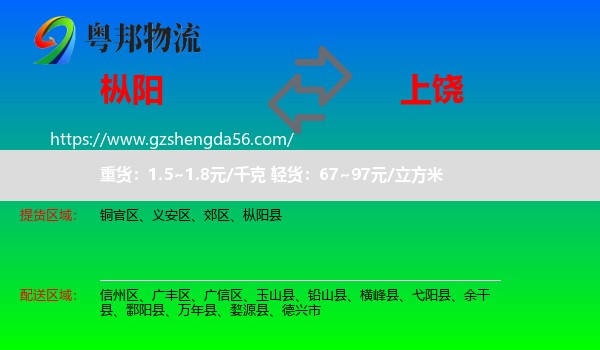 枞阳县到上饶物流专线