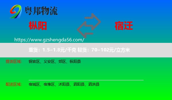 枞阳县到宿迁物流专线