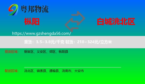 枞阳县到洮北区物流专线