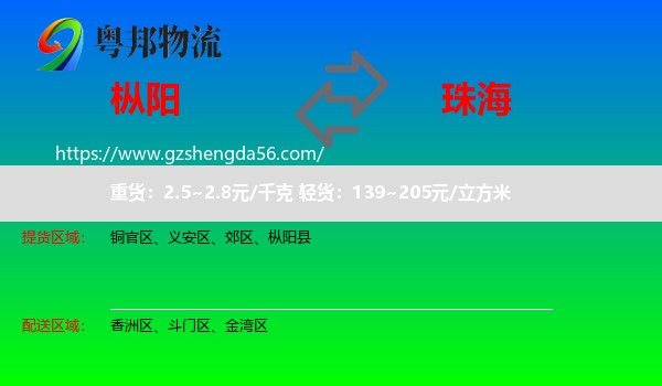 枞阳县到珠海物流专线