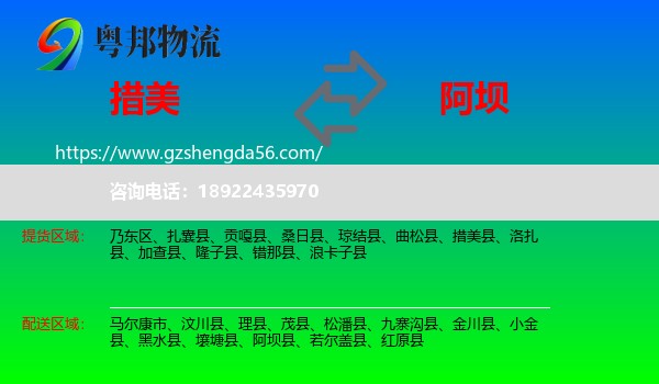 措美县到阿坝物流专线