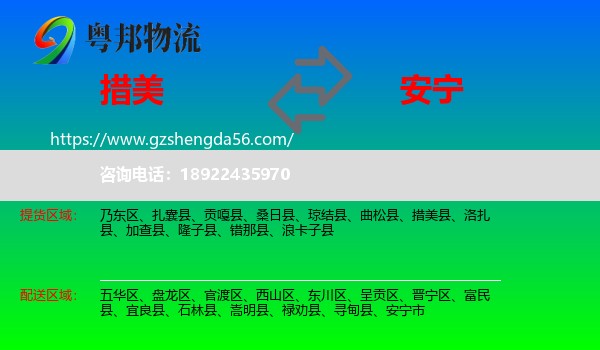 措美县到安宁市物流专线