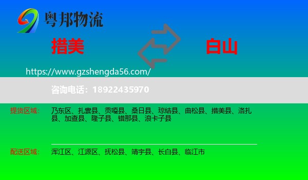 措美县到白山物流专线