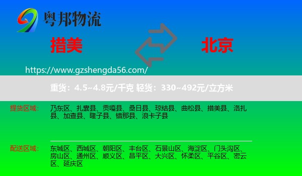 措美县到北京专线