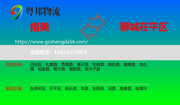措美县到茌平区物流专线