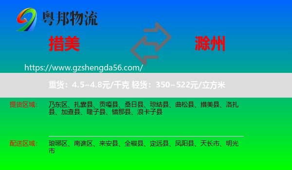 措美县到滁州物流专线