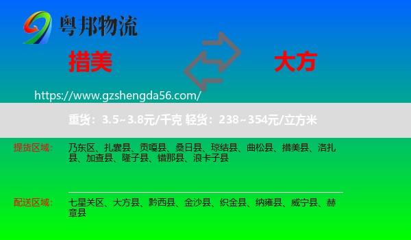 措美县到大方县物流专线