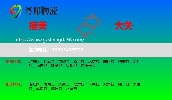 措美县到大关县物流专线