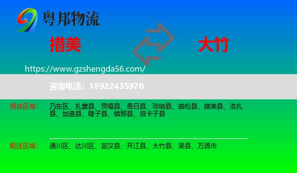 措美县到大竹县物流专线