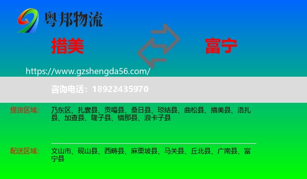 措美县到富宁县物流专线