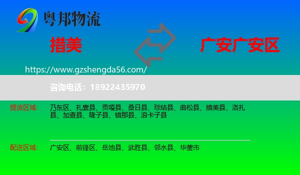 措美县到广安区物流专线