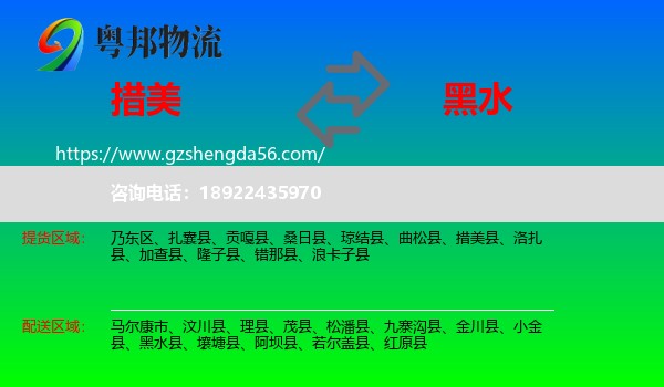 措美县到黑水县物流专线