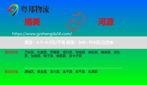 措美县到河源物流专线