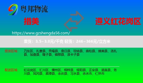 措美县到红花岗区物流专线