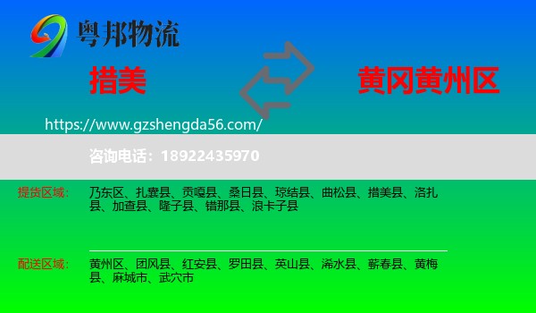 措美县到黄州区物流专线