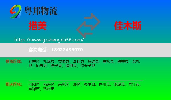 措美县到佳木斯物流专线