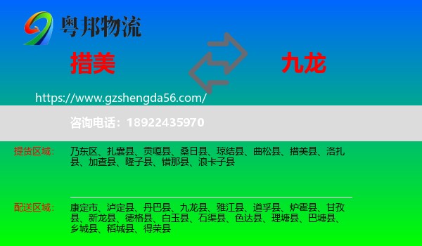 措美县到九龙县物流专线