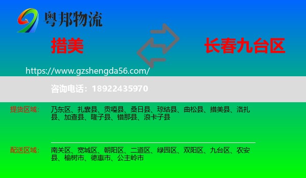 措美县到九台区物流专线