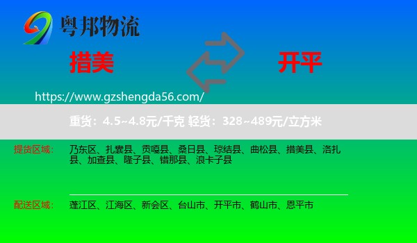 措美县到开平市物流专线