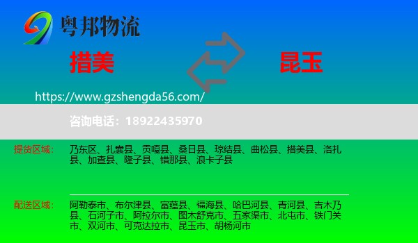 措美县到昆玉市物流专线