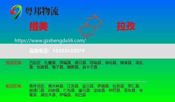 措美县到拉孜县物流专线