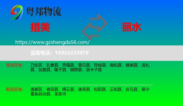 措美县到丽水物流专线