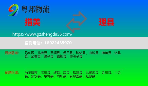 措美县到理县物流专线