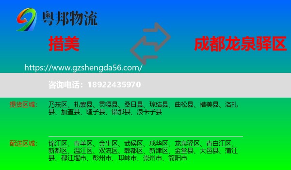 措美县到龙泉驿区物流专线