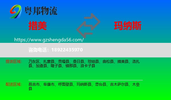 措美县到玛纳斯县物流专线