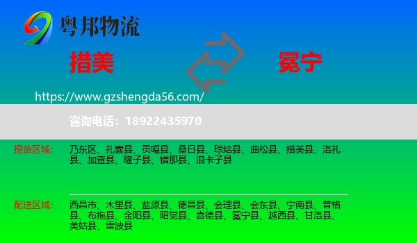 措美县到冕宁县物流专线