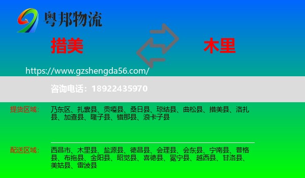 措美县到木里县物流专线
