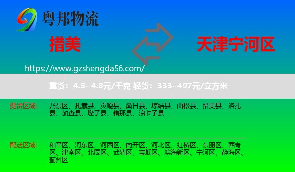措美县到宁河区物流专线