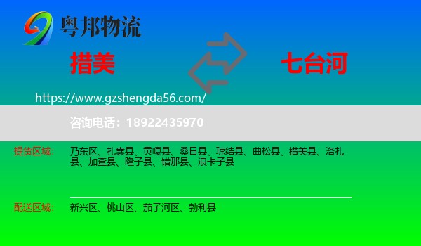 措美县到七台河物流专线