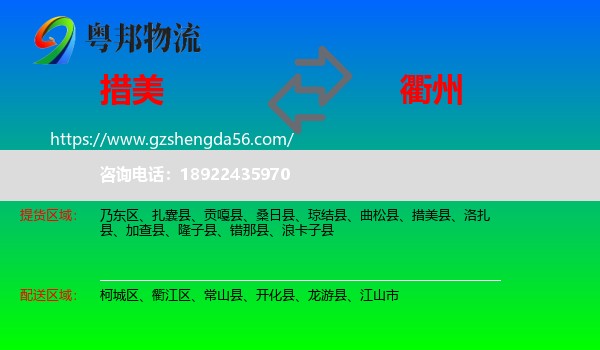 措美县到衢州物流专线