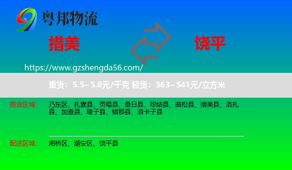 措美县到饶平县物流专线