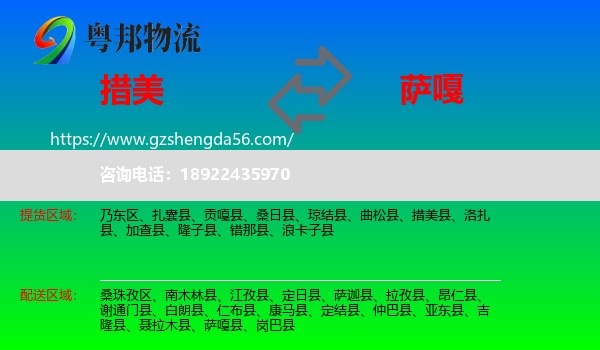 措美县到萨嘎县物流专线