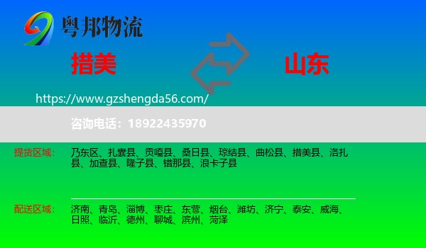措美县到山东物流专线