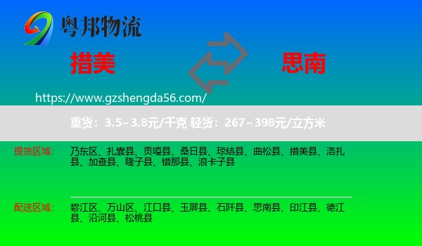 措美县到思南县物流专线