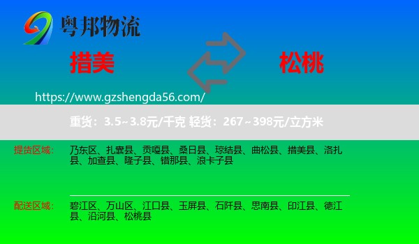 措美县到松桃县物流专线