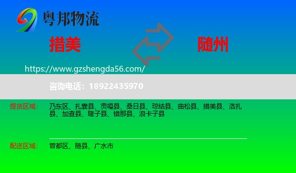 措美县到随州物流专线