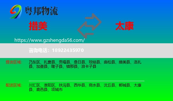 措美县到太康县物流专线