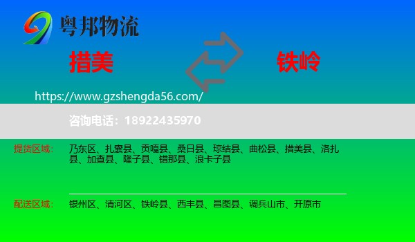 措美县到铁岭物流专线