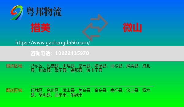 措美县到微山县物流专线