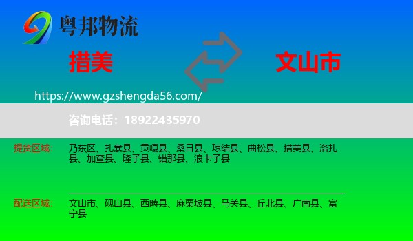 措美县到文山市物流专线