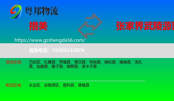 措美县到武陵源区物流专线