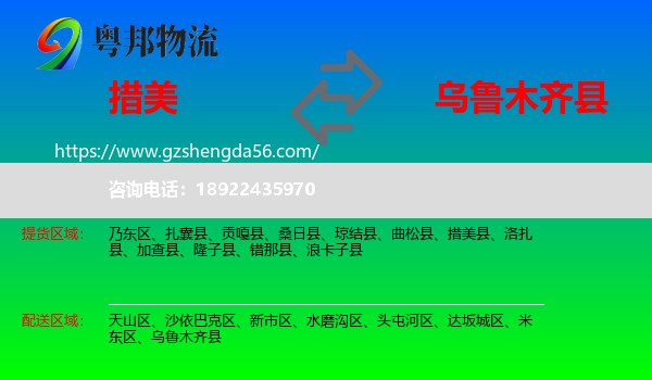 措美县到乌鲁木齐县物流专线