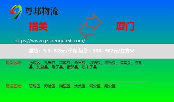 措美县到厦门物流专线